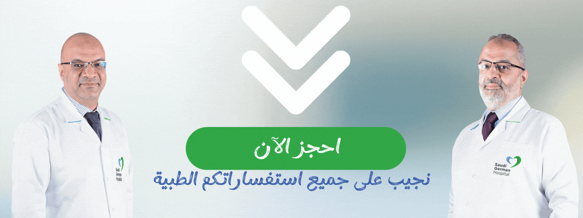 التسجيل فى مستشفي السعودي الالماني