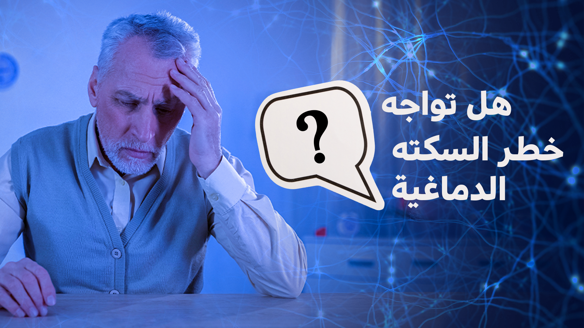 وحدة السكتة الدماغية و أهميتها