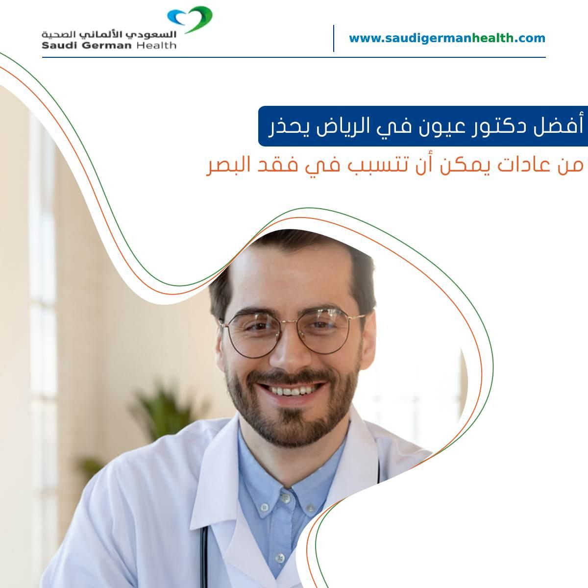 أفضل دكتور عيون في الرياض يحذر من عادات يمكن أن تتسبب في فقد البصر