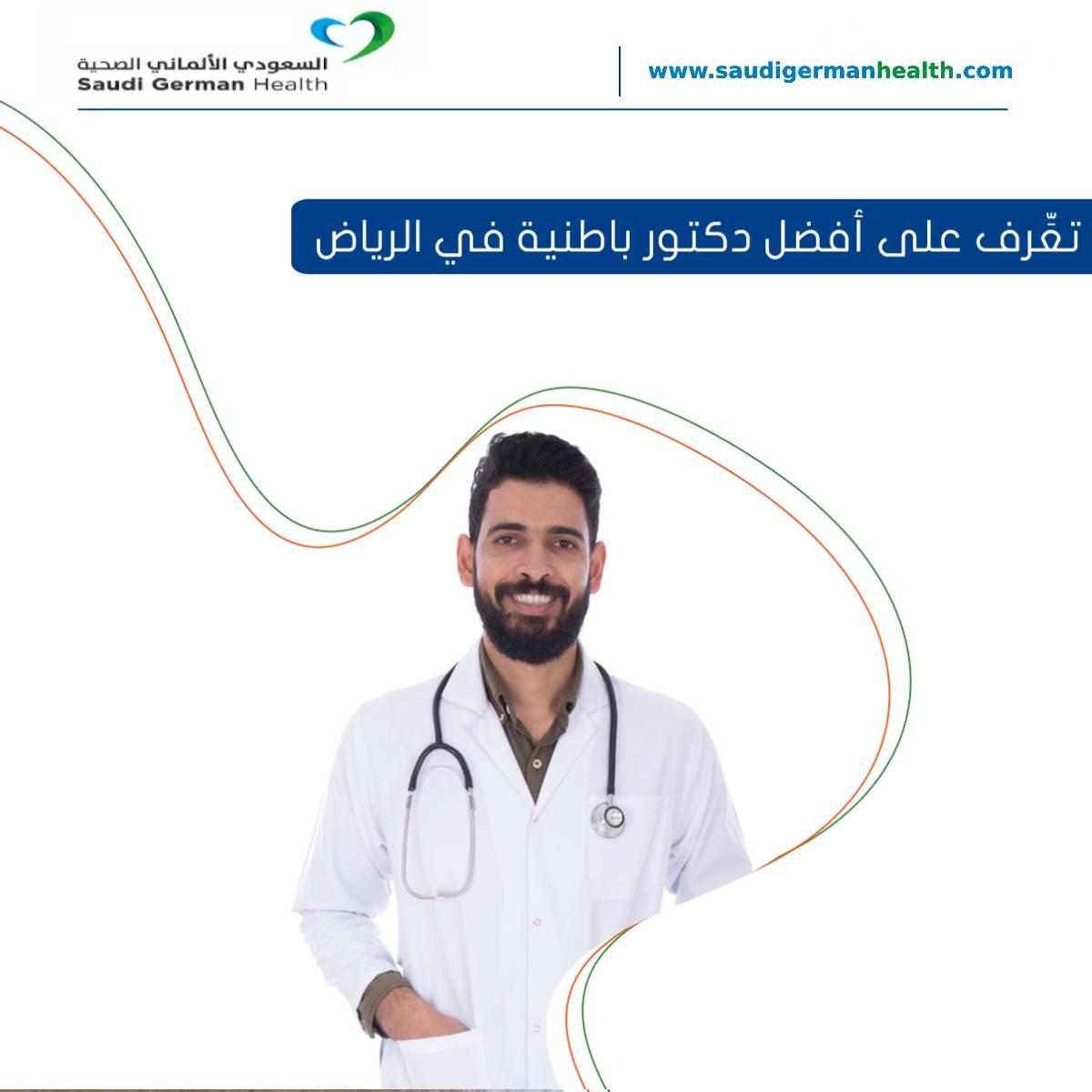 تعَّرف على أفضل دكتور باطنية في الرياض