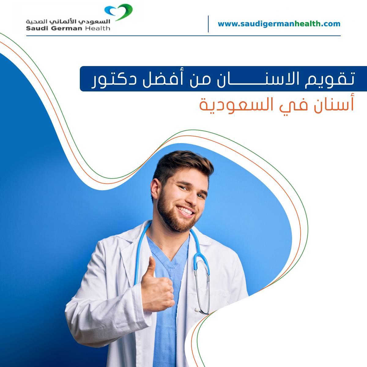 تقويم الاسنان من أفضل دكتور أسنان في السعودية