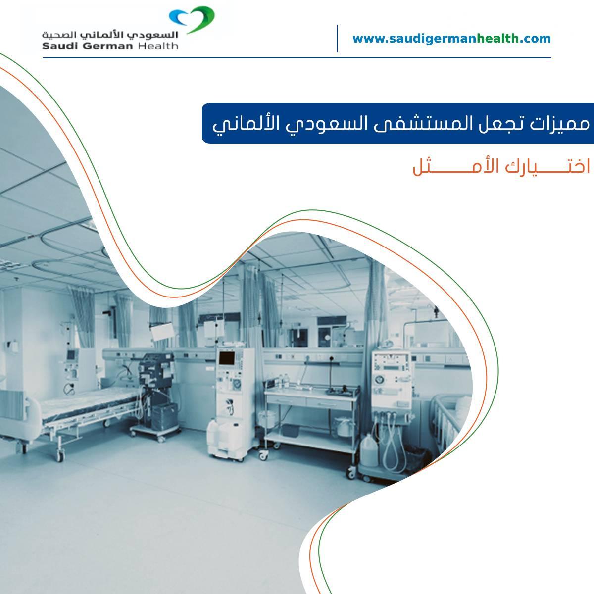 مميزات تجعل المستشفى السعودي الألماني اختيارك الأمثل