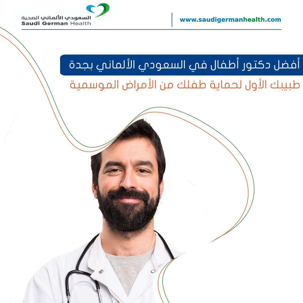 أفضل دكتور أطفال في السعودي الألماني بجدة طبيبك الأول لحماية طفلك من الأمراض الموسمية