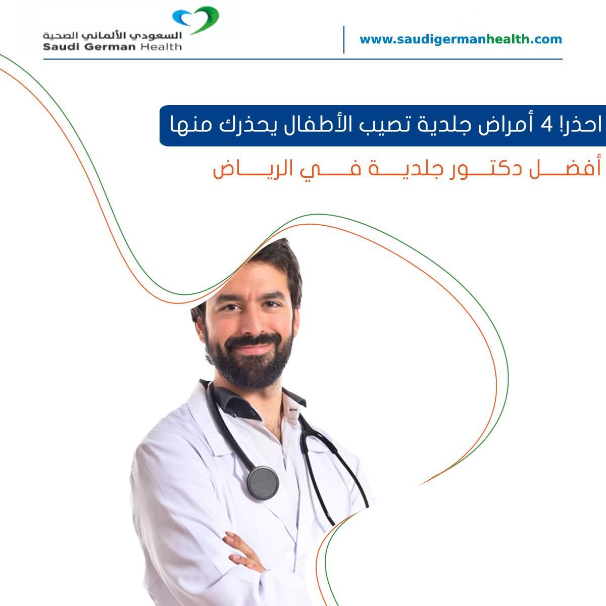 احذر! 4 أمراض جلدية تصيب الأطفال يحذرك منها أفضل دكتور جلدية في الرياض