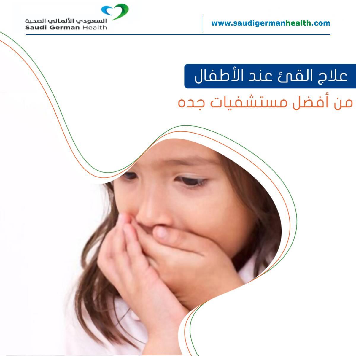 علاج القئ عند الأطفال من أفضل مستشفيات جده