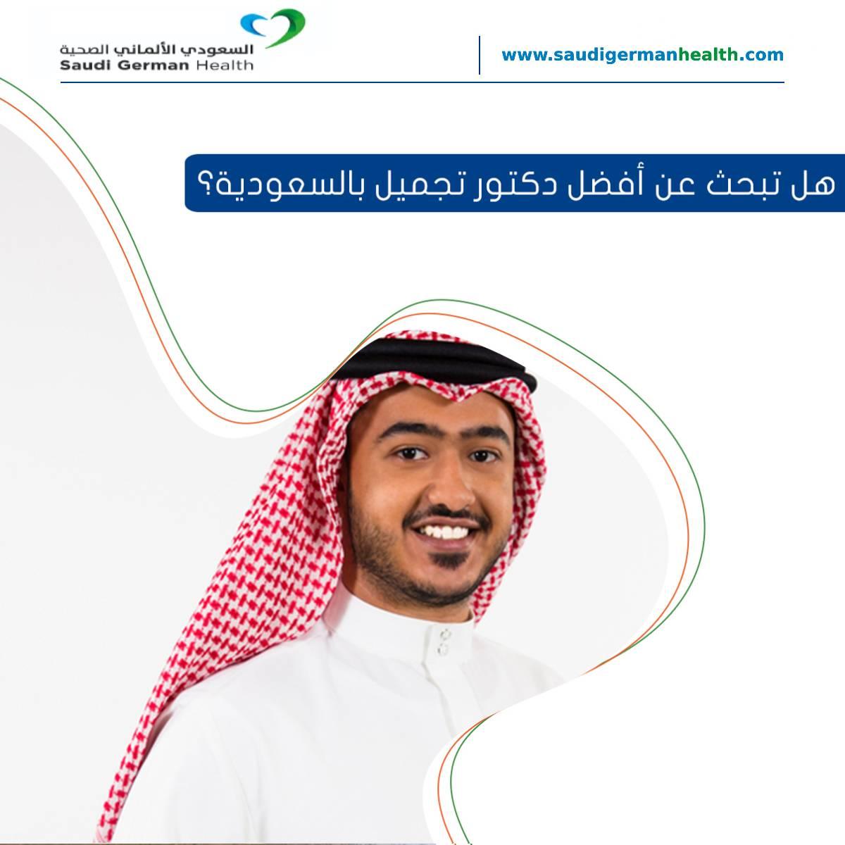 هل تبحث عن أفضل دكتور تجميل بالسعودية؟