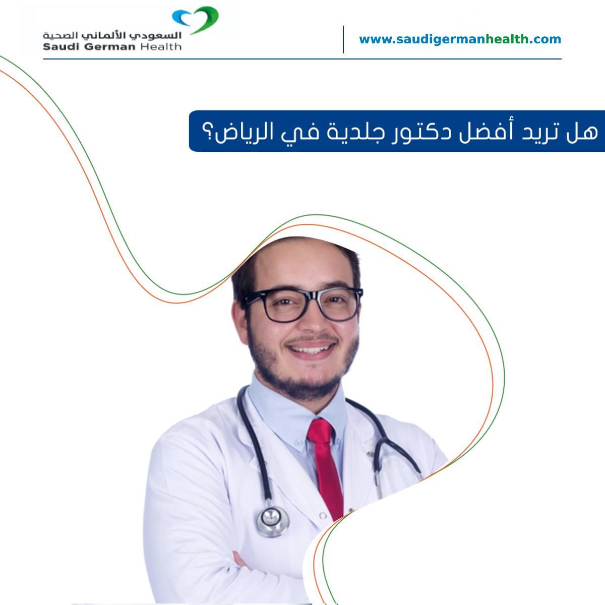 هل تريد أفضل دكتور جلدية في الرياض؟