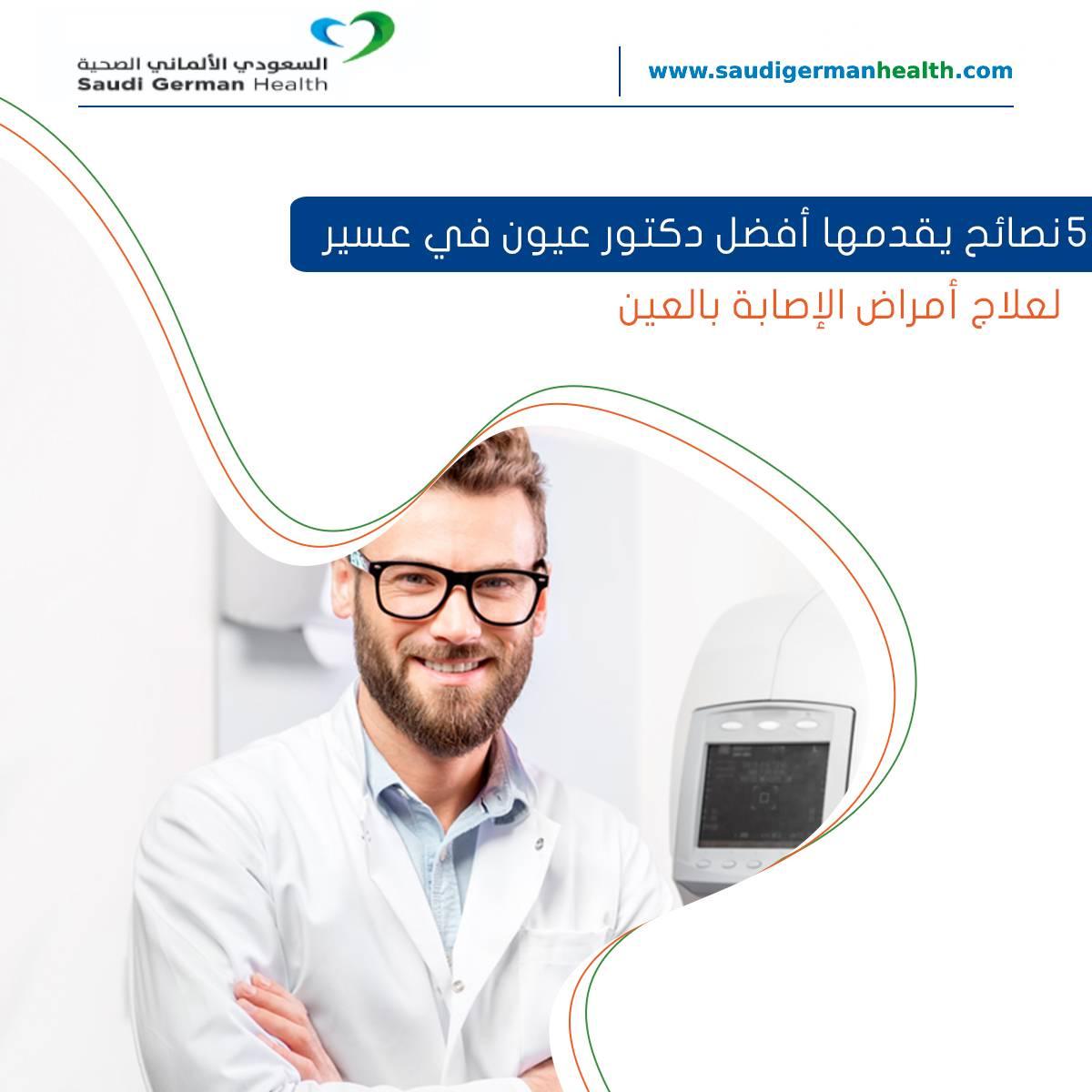 5 نصائح يقدمها أفضل دكتور عيون في عسير لعلاج أمراض الإصابة بالعين