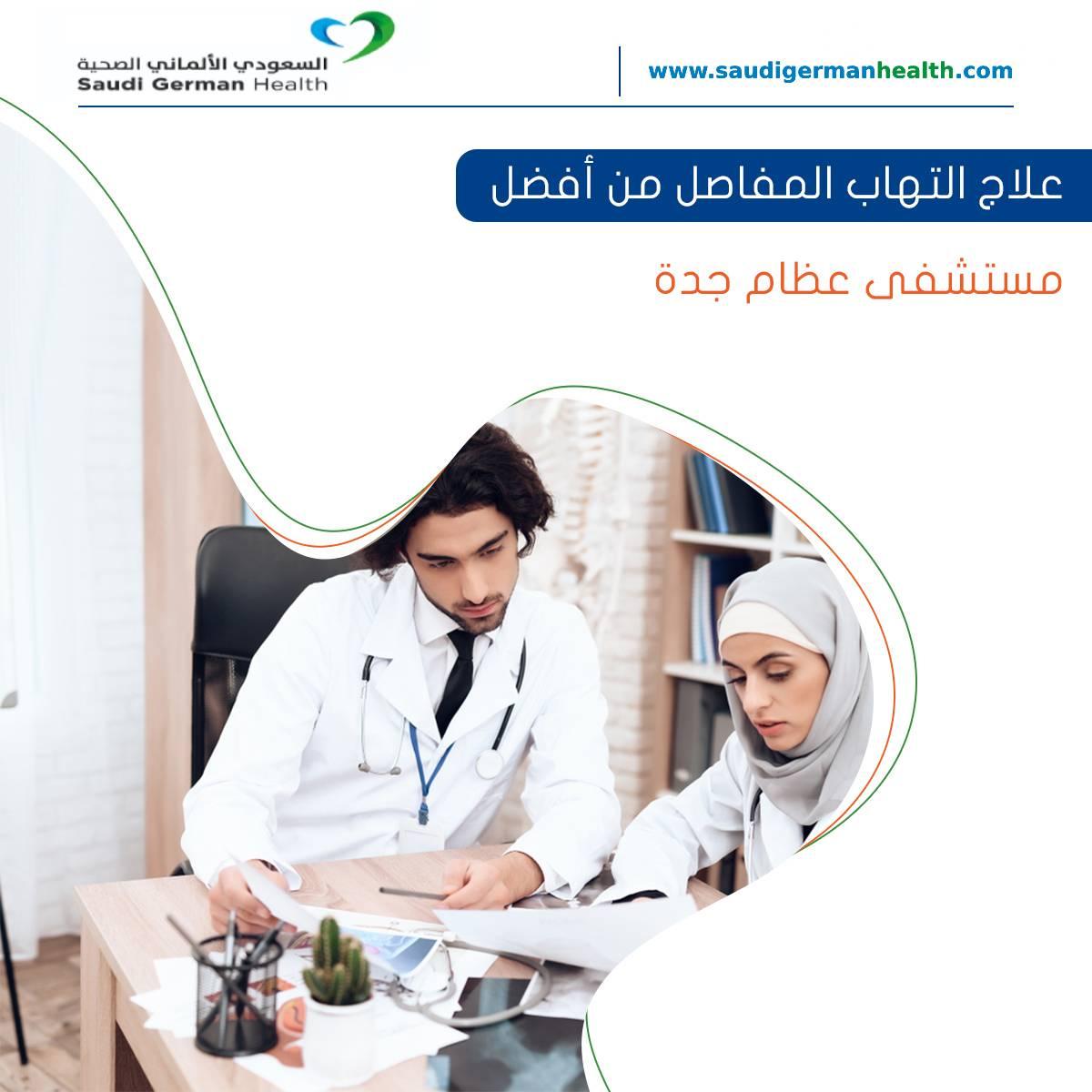 علاج التهاب المفاصل من أفضل مستشفى عظام جدة