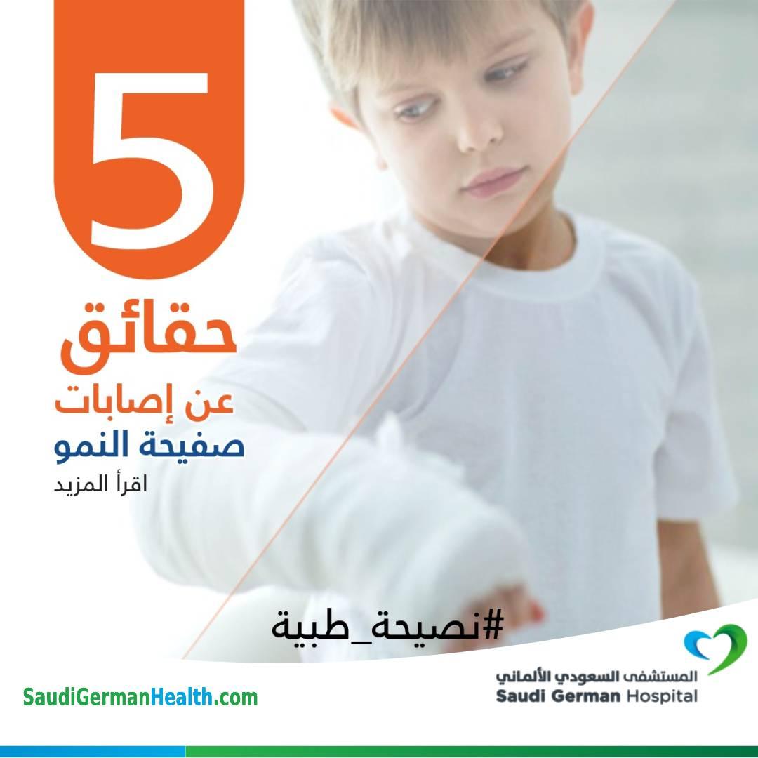 5 حقائق عن إصابات صفيحة النمو