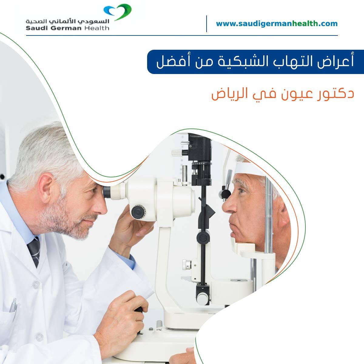أعراض التهاب الشبكية من أفضل دكتور عيون في الرياض