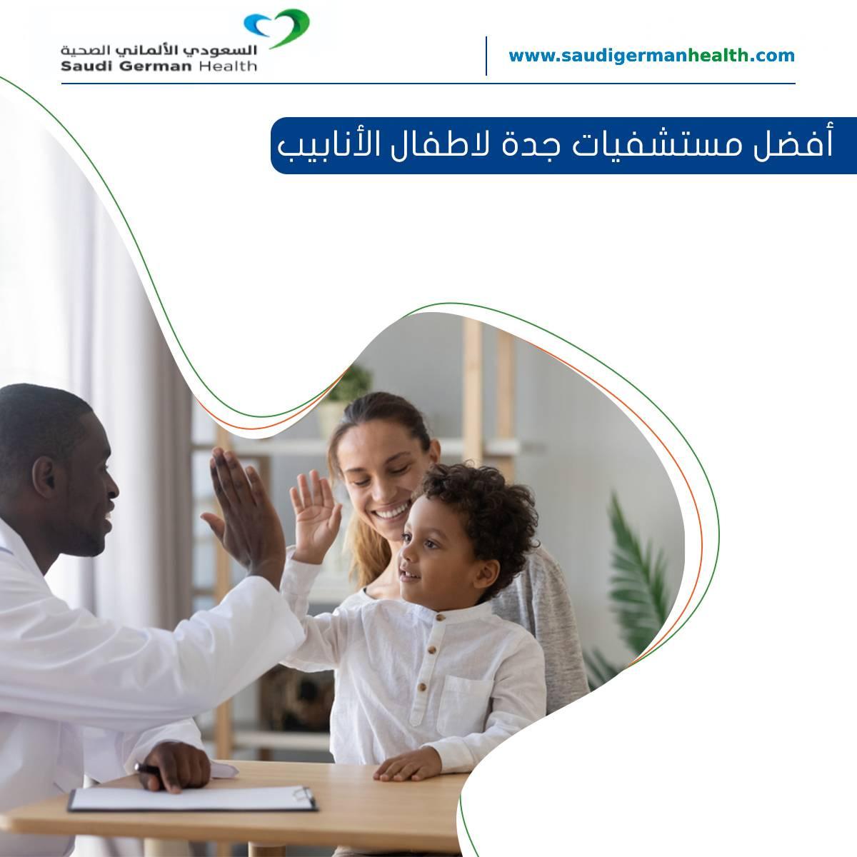أفضل مستشفيات جدة لاطفال الأنابيب
