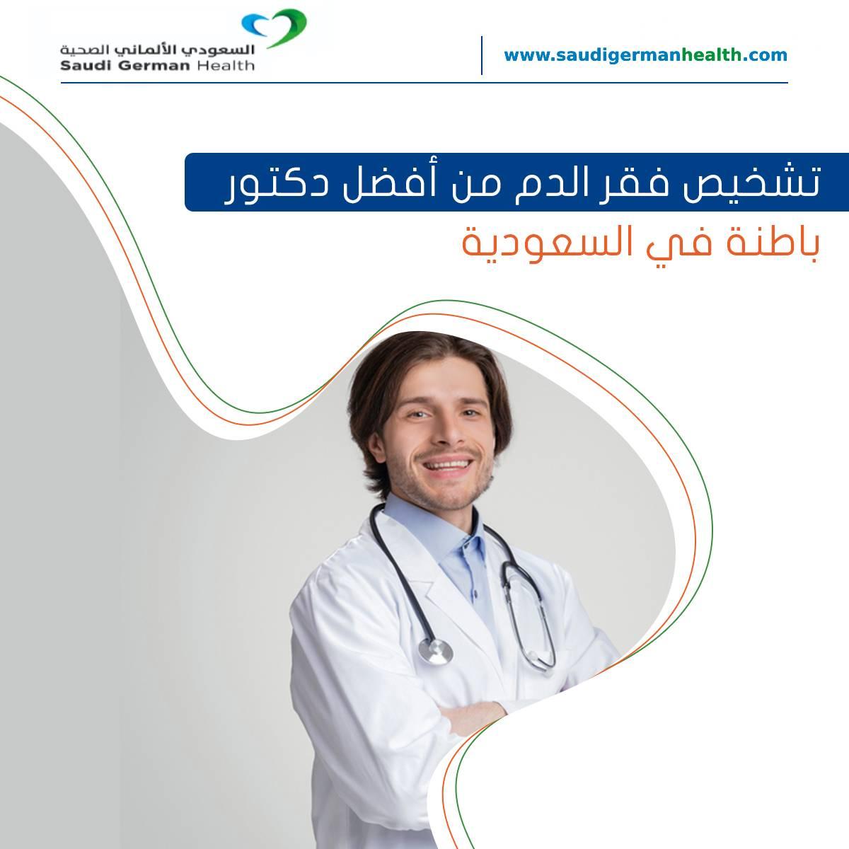 تشخيص فقر الدم من أفضل دكتور باطنة في السعودية
