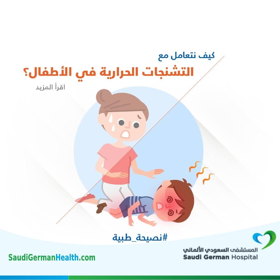 كيف نتعامل مع التشنجات الحرارية في الأطفال ؟