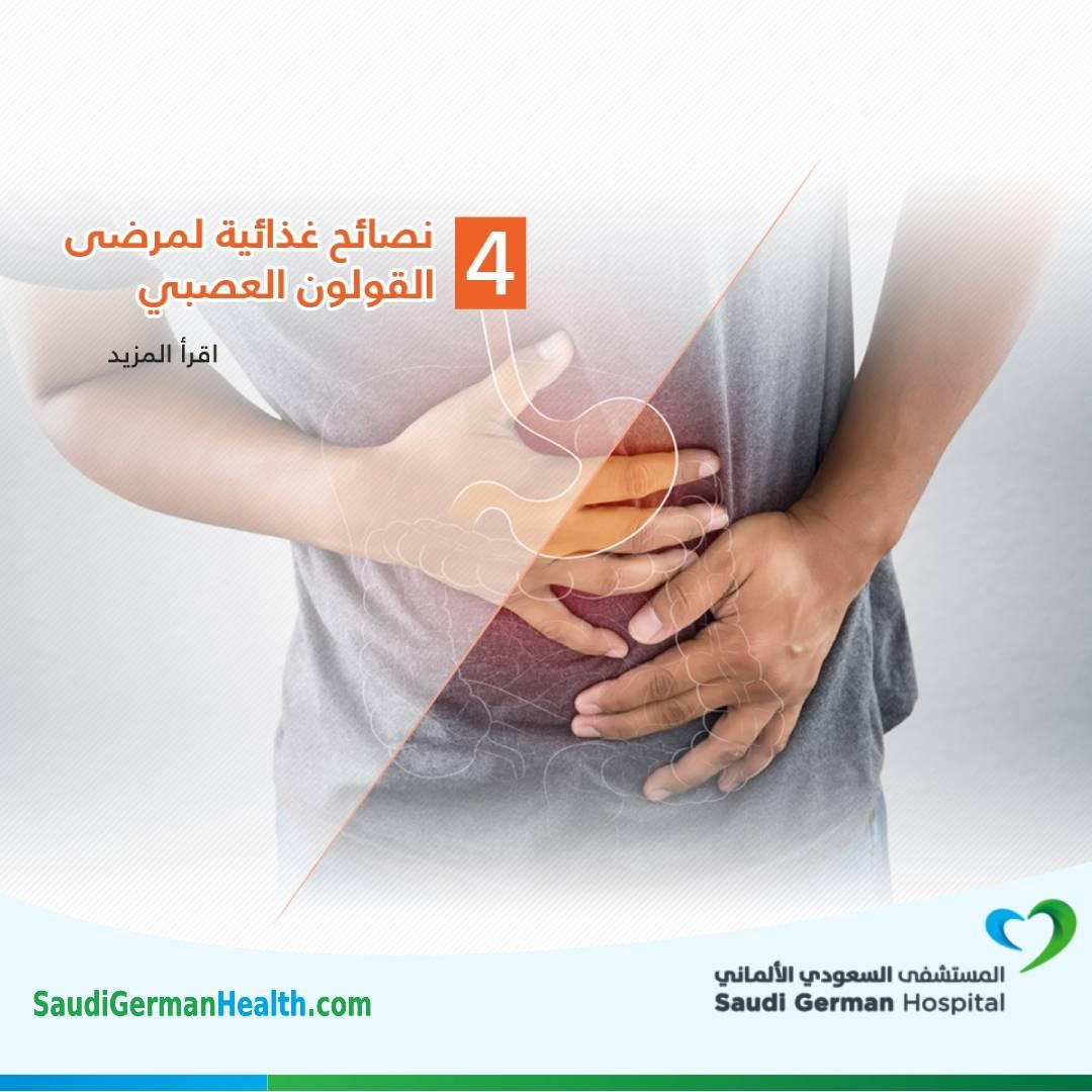 4 نصائح غذائية لمرضى القولون العصبي
