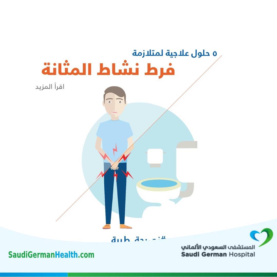 5 حلول علاجية لمتلازمة فرط نشاط المثانة