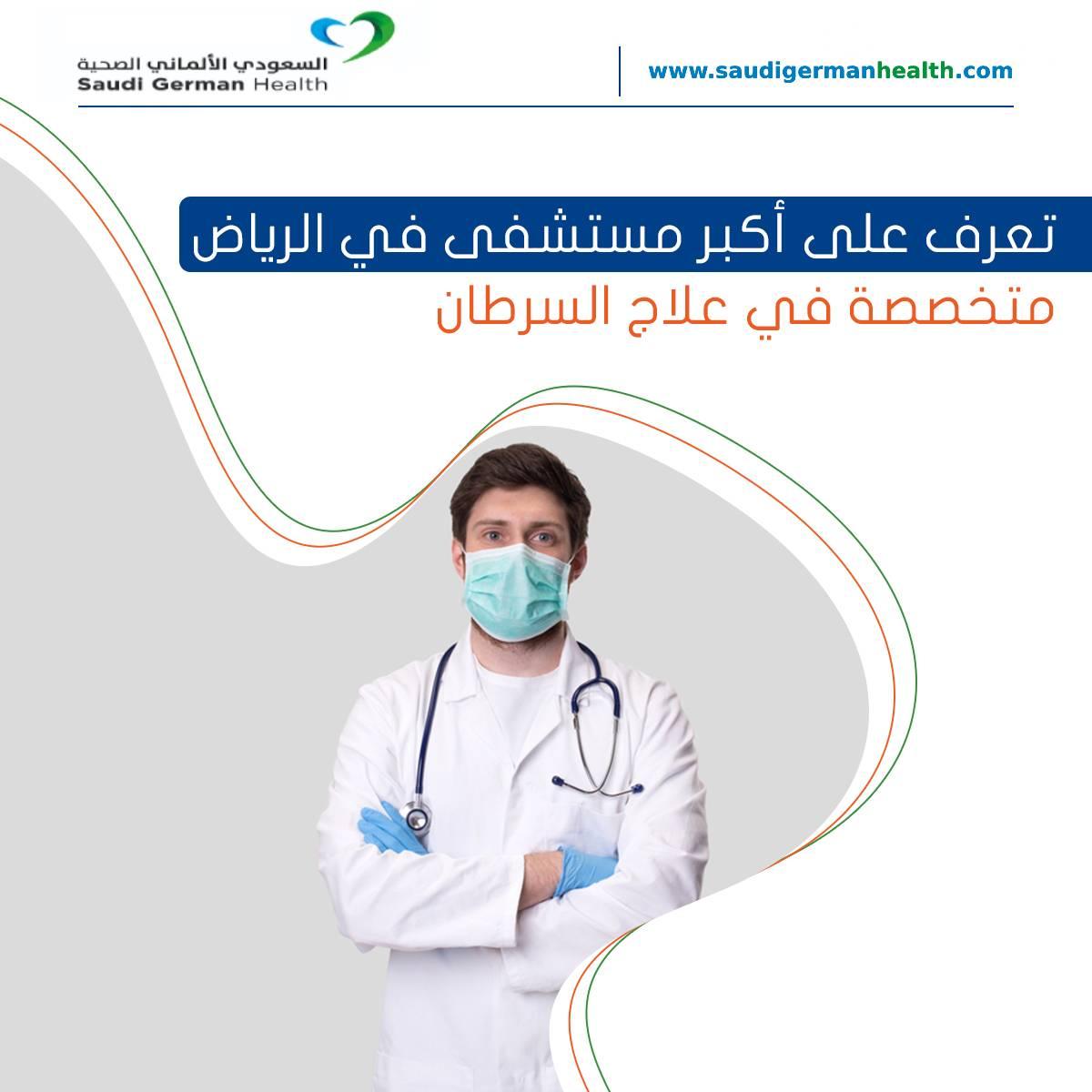 تعرف على أكبر مستشفى في الرياض متخصصة في علاج السرطان