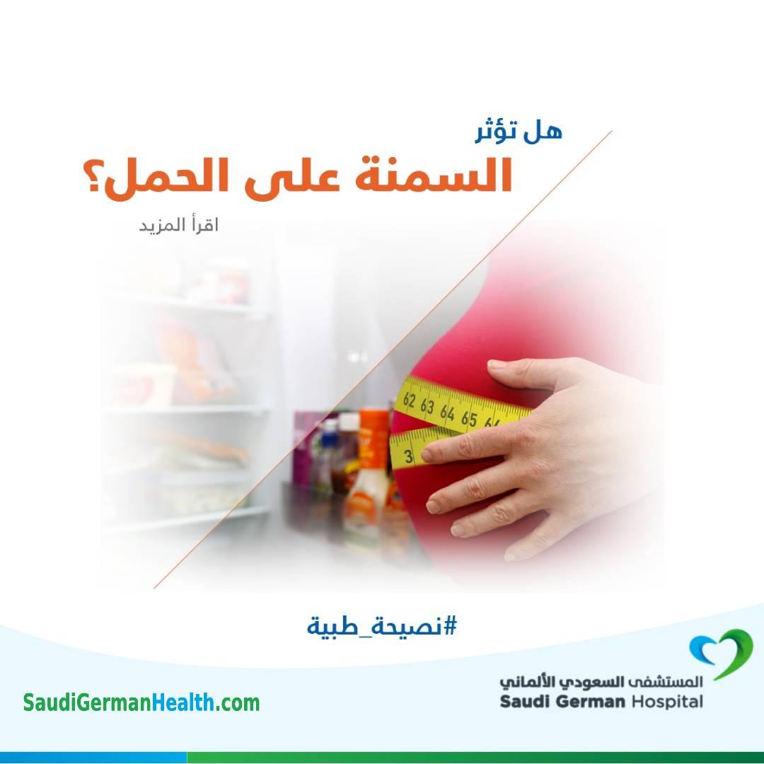 هل تؤثر السمنة على الحمل ؟