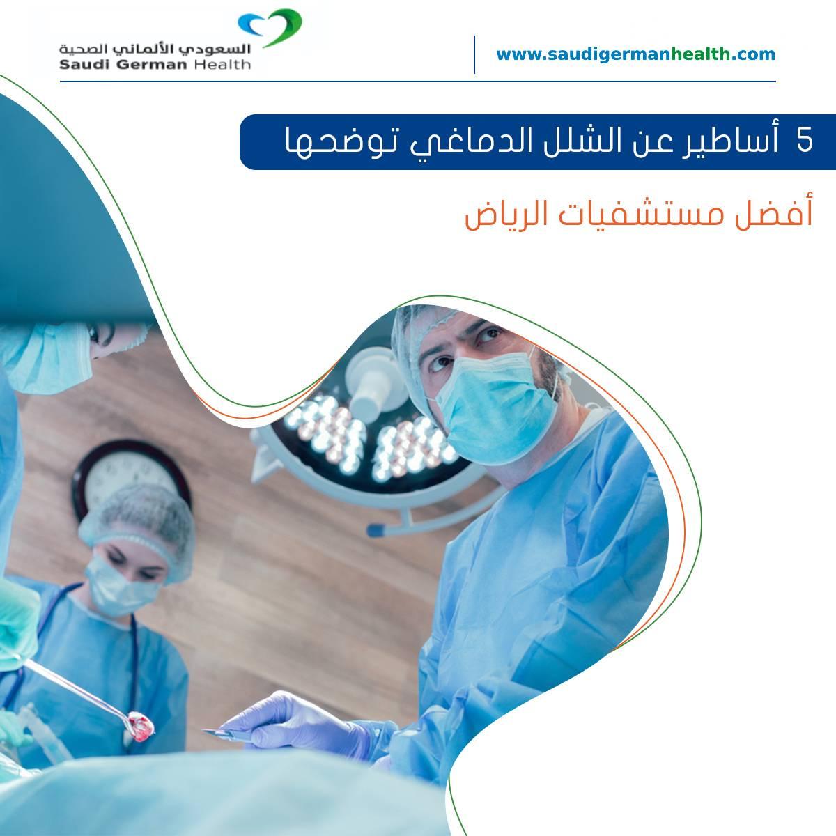 5 أساطير عن الشلل الدماغي توضحها أفضل مستشفيات الرياض