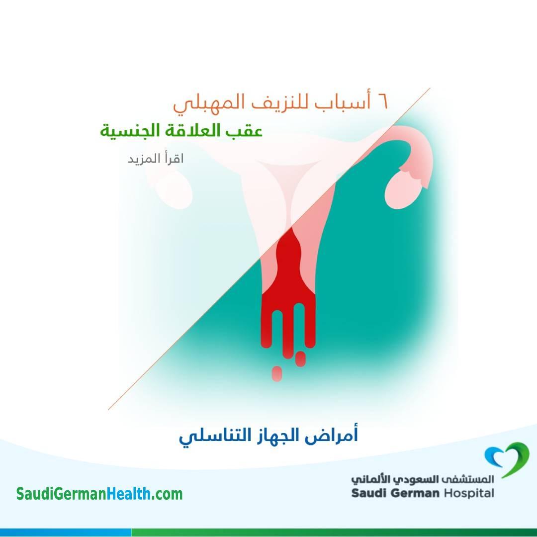 6 أسباب للنزيف المهبلي عقب العلاقة الجنسية