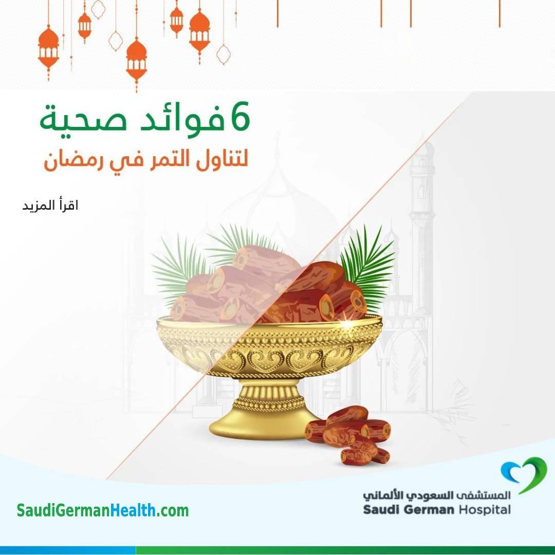 6 فوائد صحية لتناول التمر في رمضان