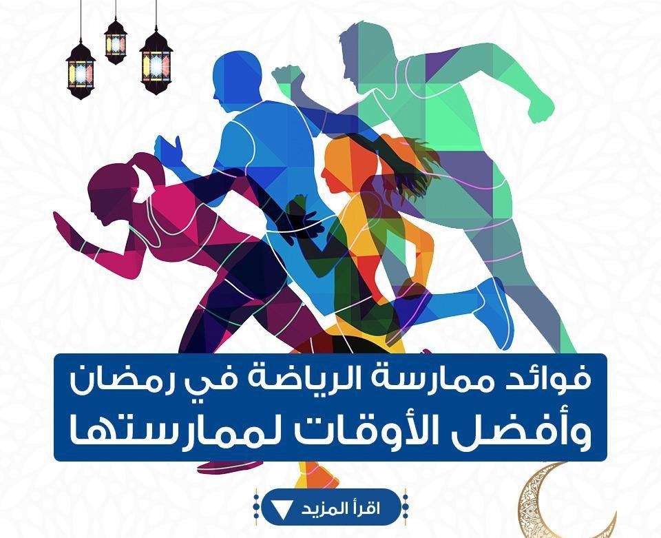 تعرف على فوائد ممارسة الرياضة في رمضان وأفضل الأوقات لممارستها