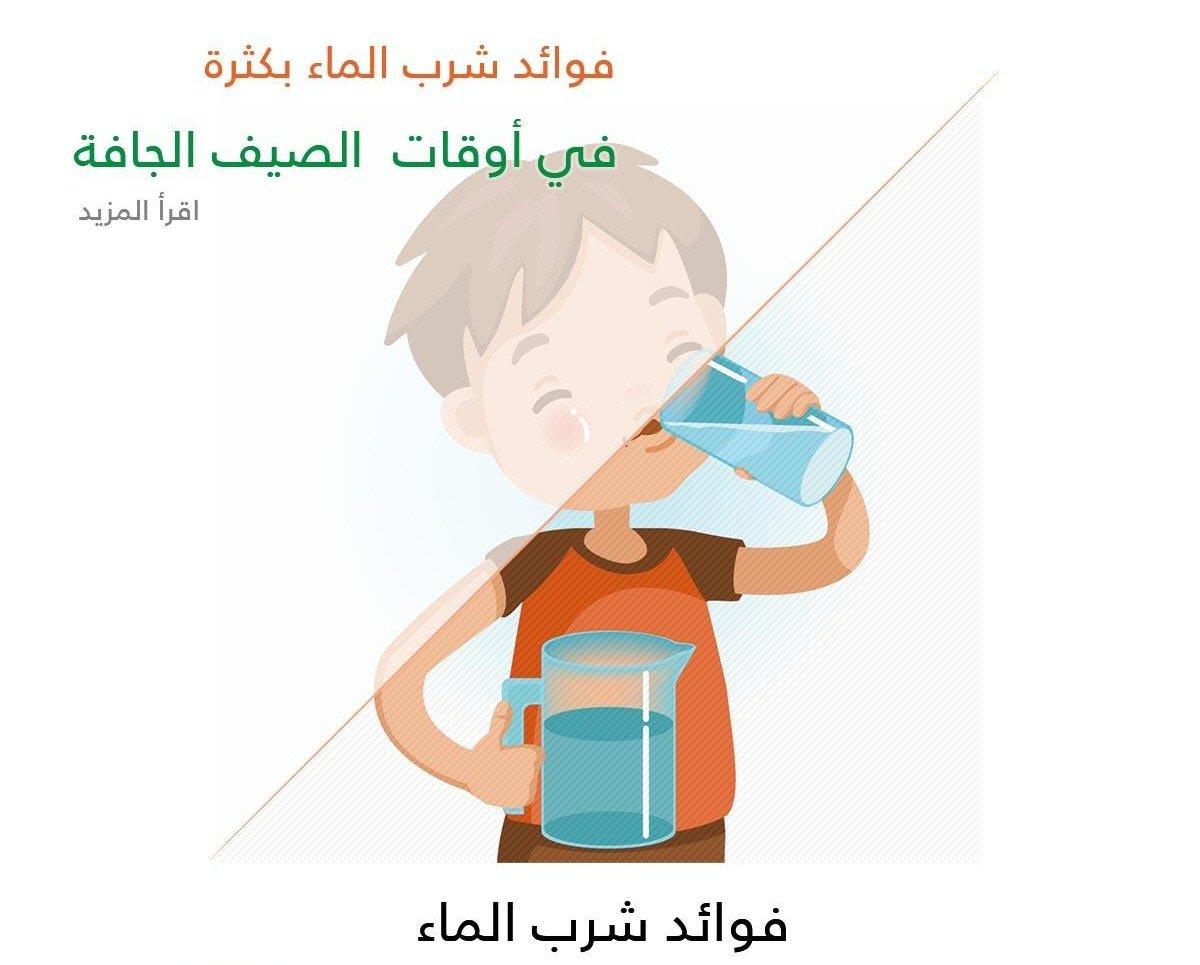 فوائد شرب الماء بكثرة في أوقات الصيف الجافة