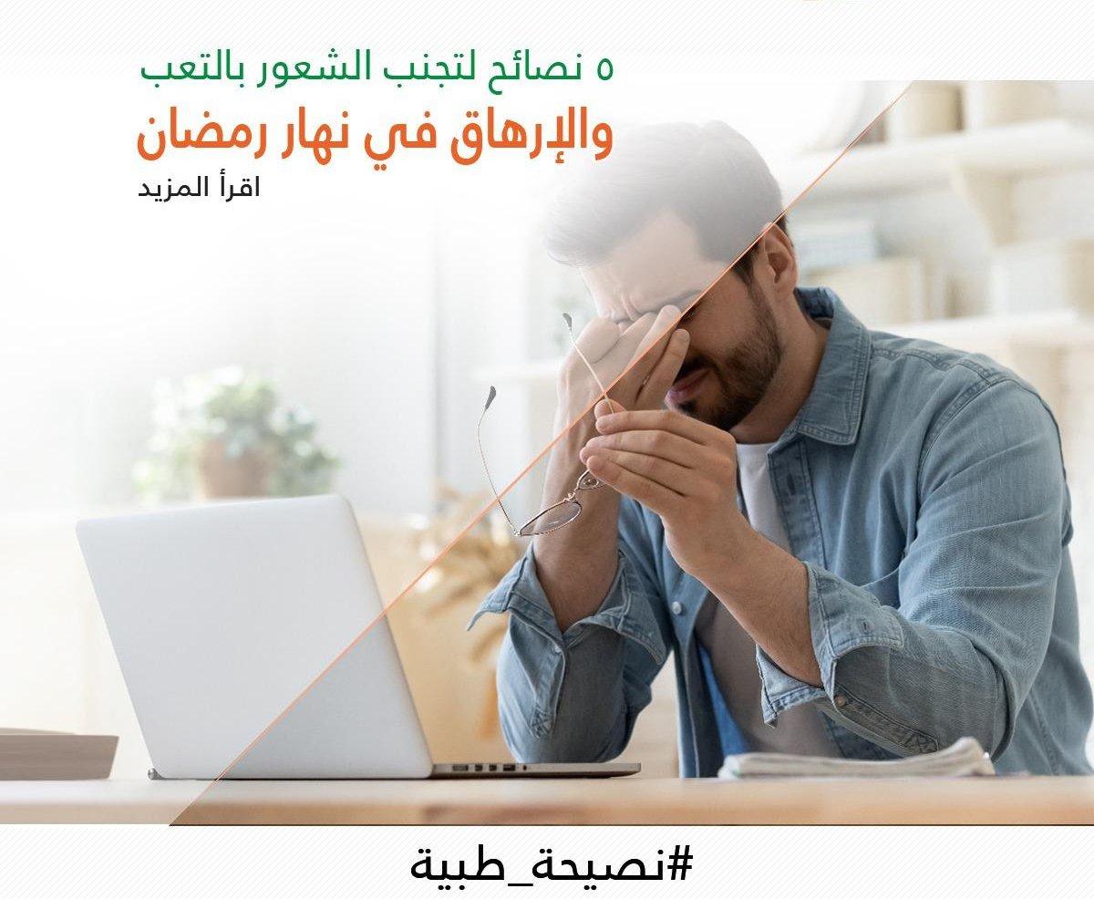 5نصائح لتجنب الشعور بالتعب والإرهاق في نهار رمضان