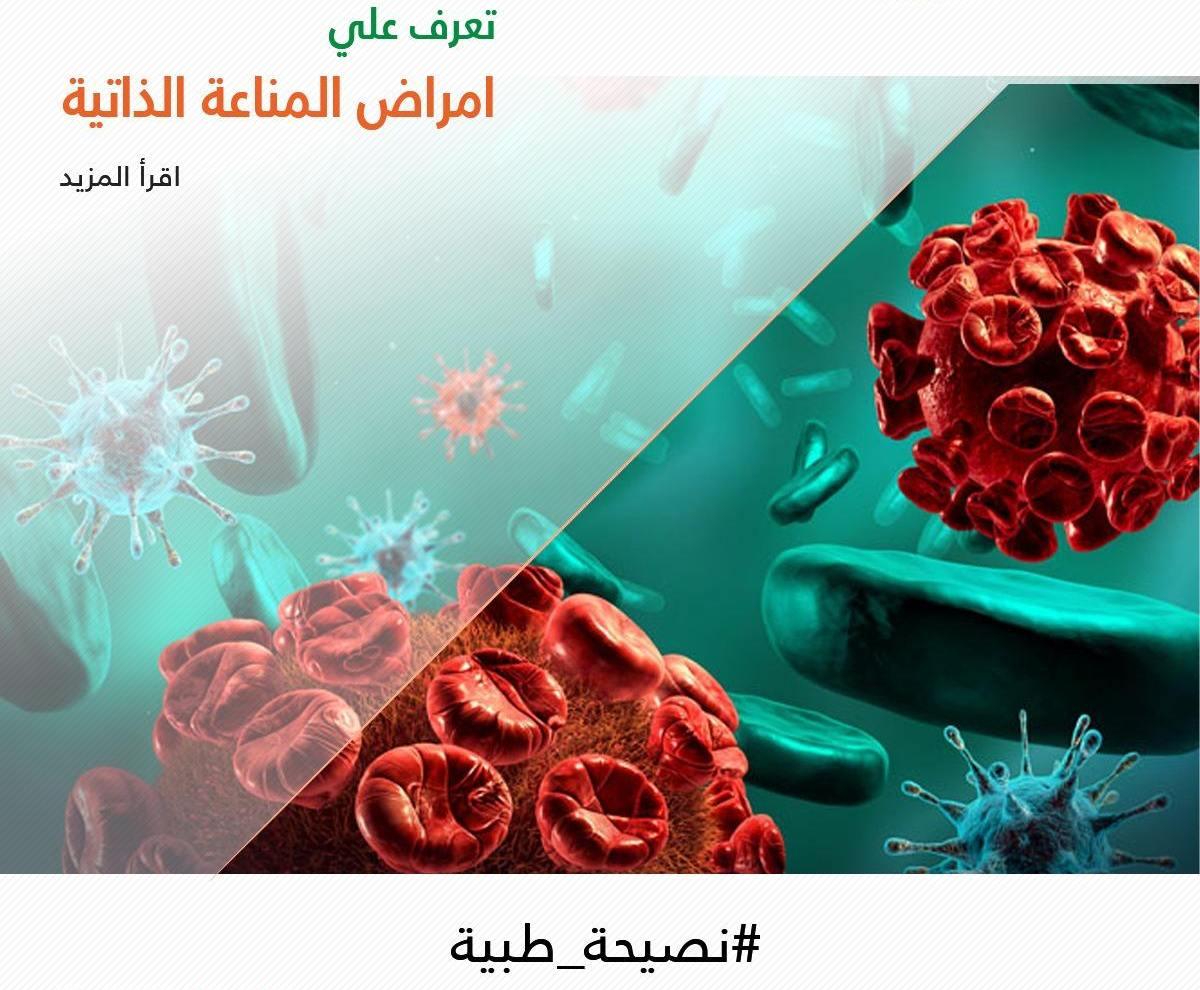 الأمراض المناعية الذاتية بين الأنواع والأعراض وسبل العلاج