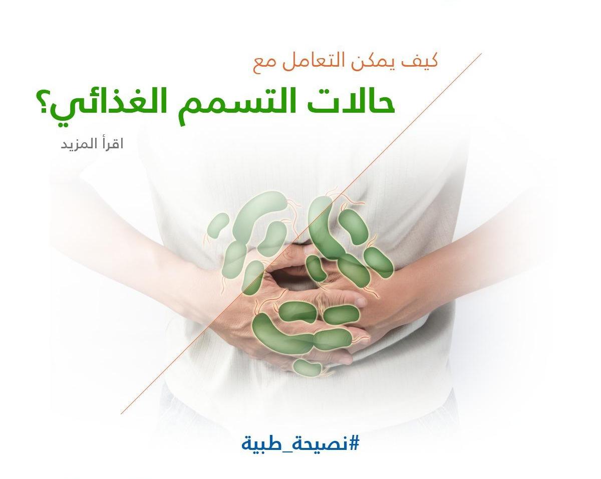 كيف يمكن التعامل مع حالات التسمم الغذائي ؟