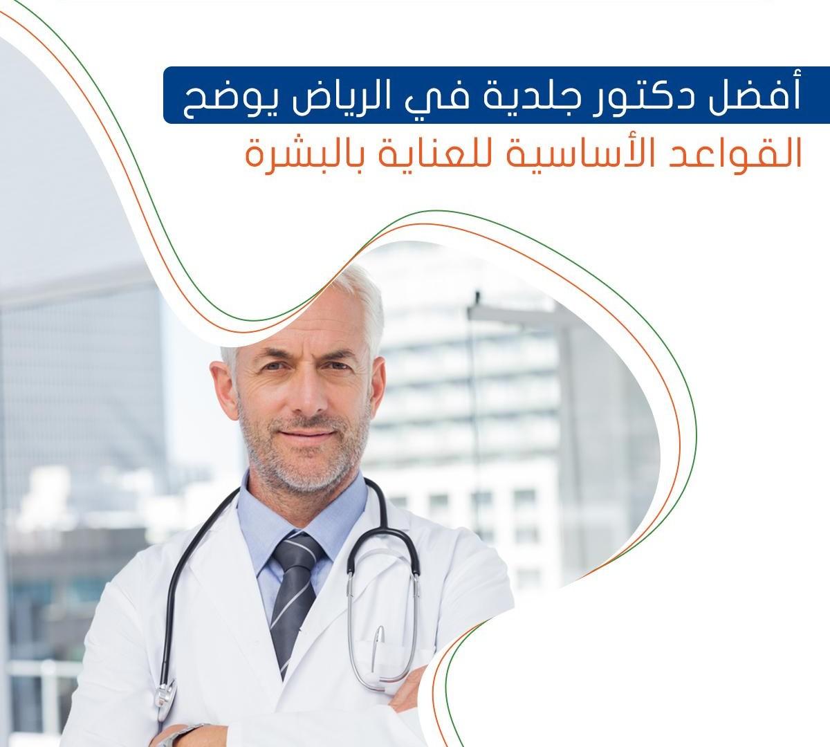 أفضل دكتور جلدية في الرياض يوضح القواعد الأساسية للعناية بالبشرة