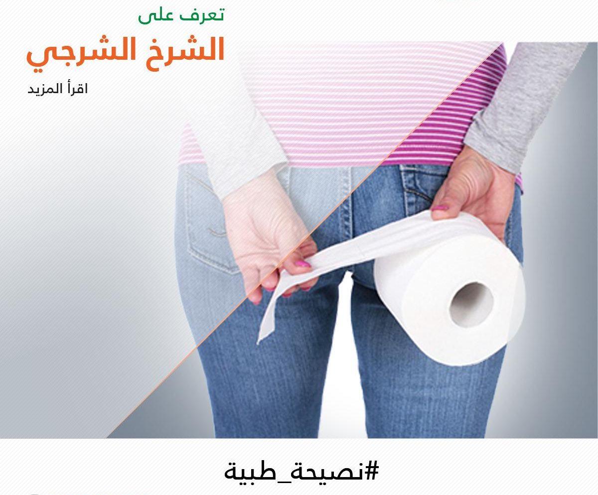الشرخ الشرجي بين الأسباب والأعراض وسبل العلاج