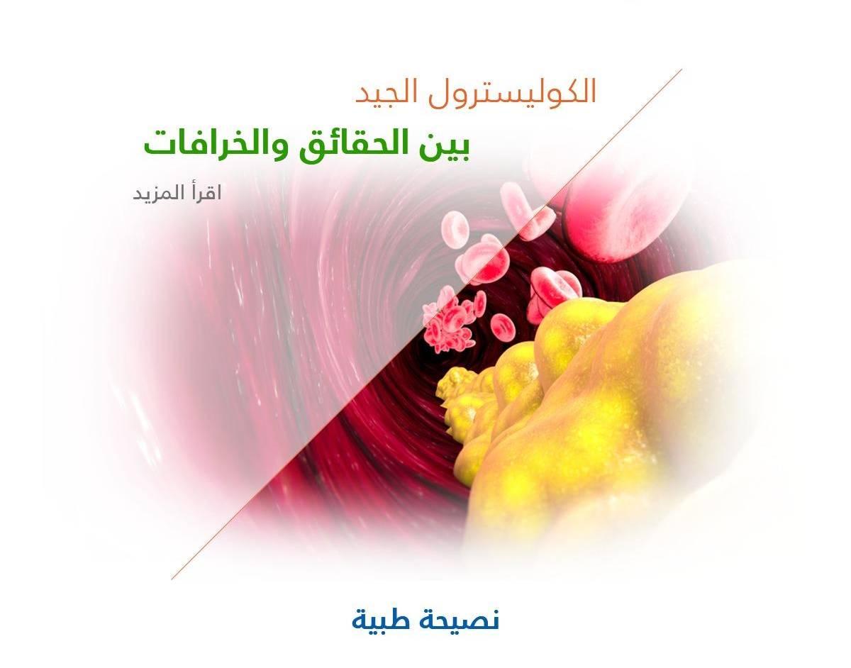 الكوليسترول الجيد بين الحقائق والخرافات