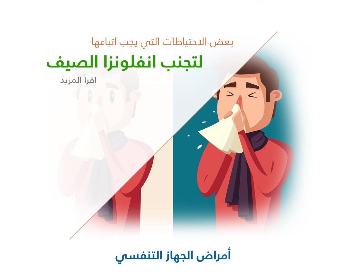 بعض الاحتياطات التي يجب اتباعها لتجنب انفلونزا الصيف