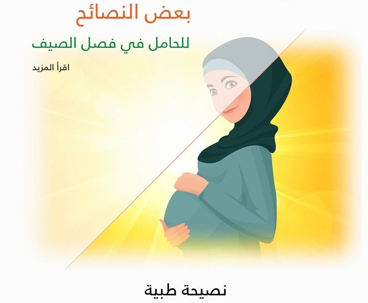 بعض النصائح للحامل في فصل الصيف