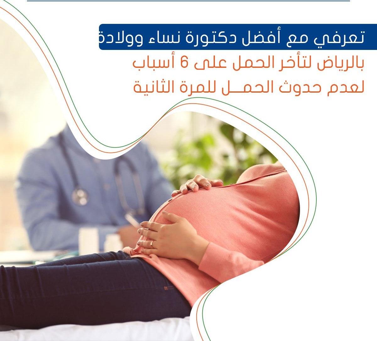 تعرفي مع أفضل دكتورة نساء وولادة بالرياض لتأخر الحمل على 6 أسباب لعدم حدوث الحمل للمرة الثانية