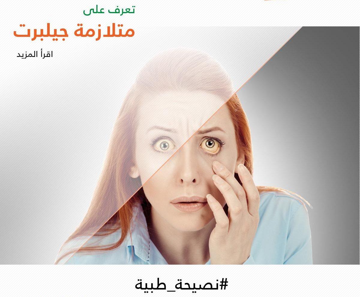 ما هي متلازمة جيلبرت ؟