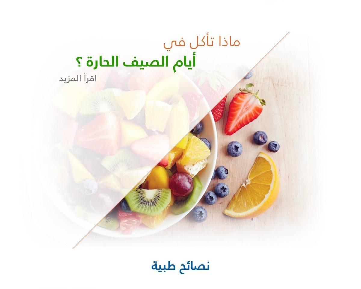 ماذا تأكل في أيام الصيف الحارة