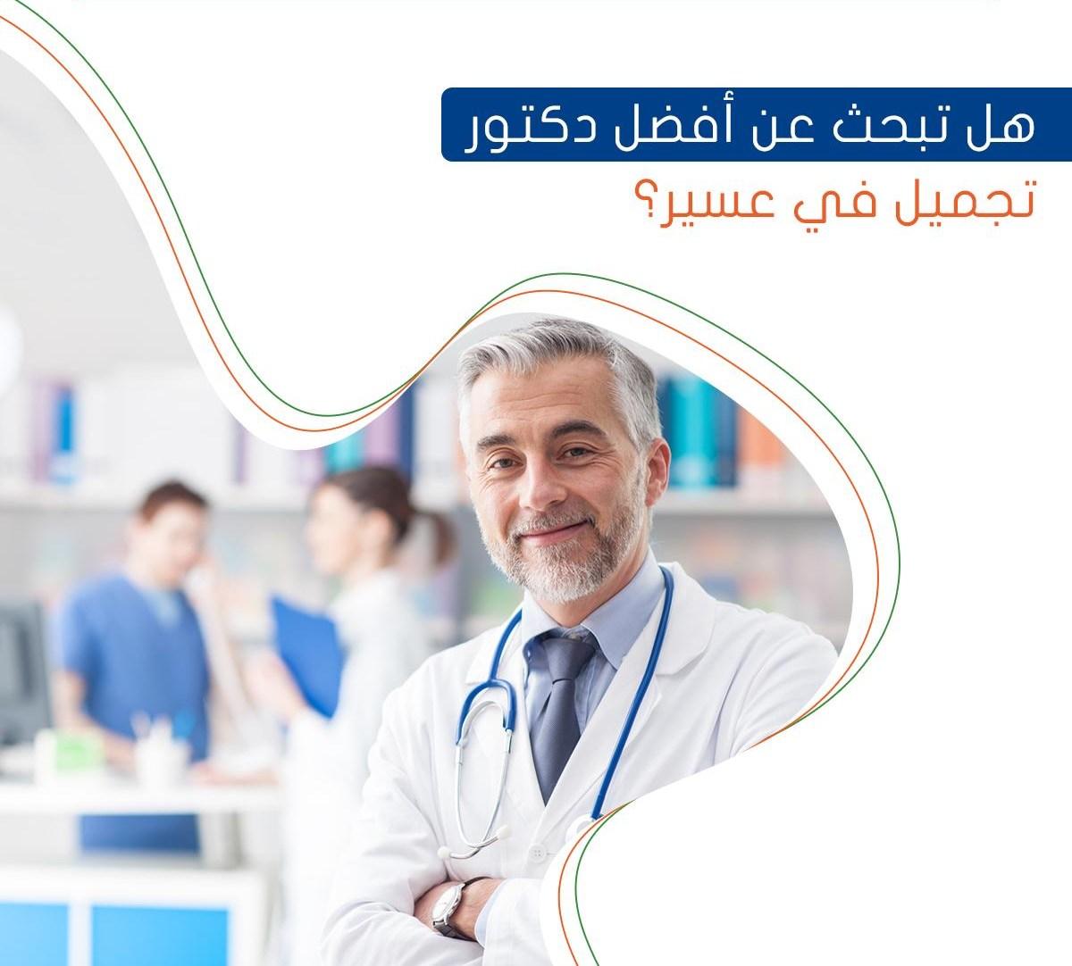 هل تبحث عن أفضل دكتور تجميل في عسير ؟