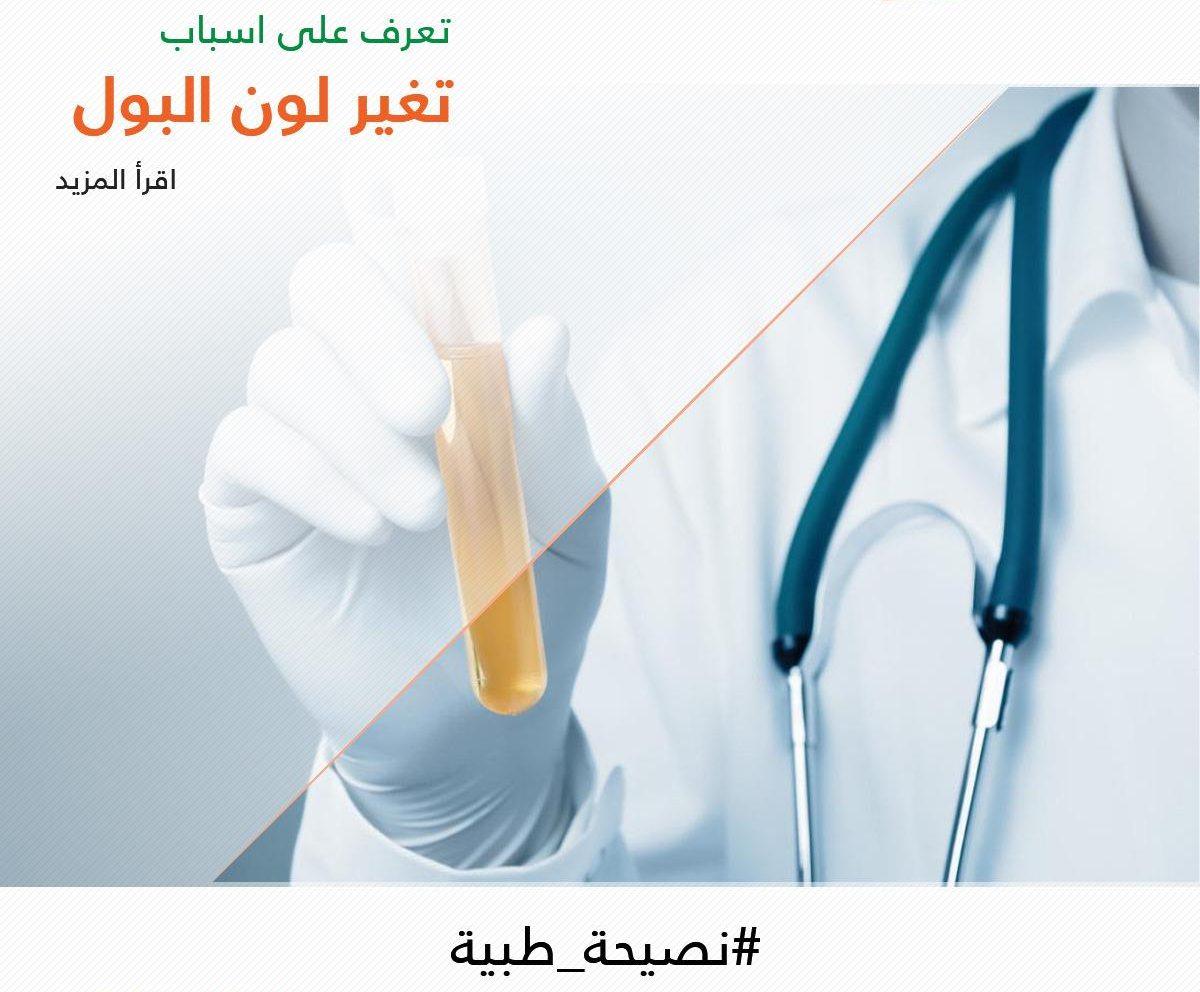 5 أسباب لتغير لون البول عن لونه الطبيعي