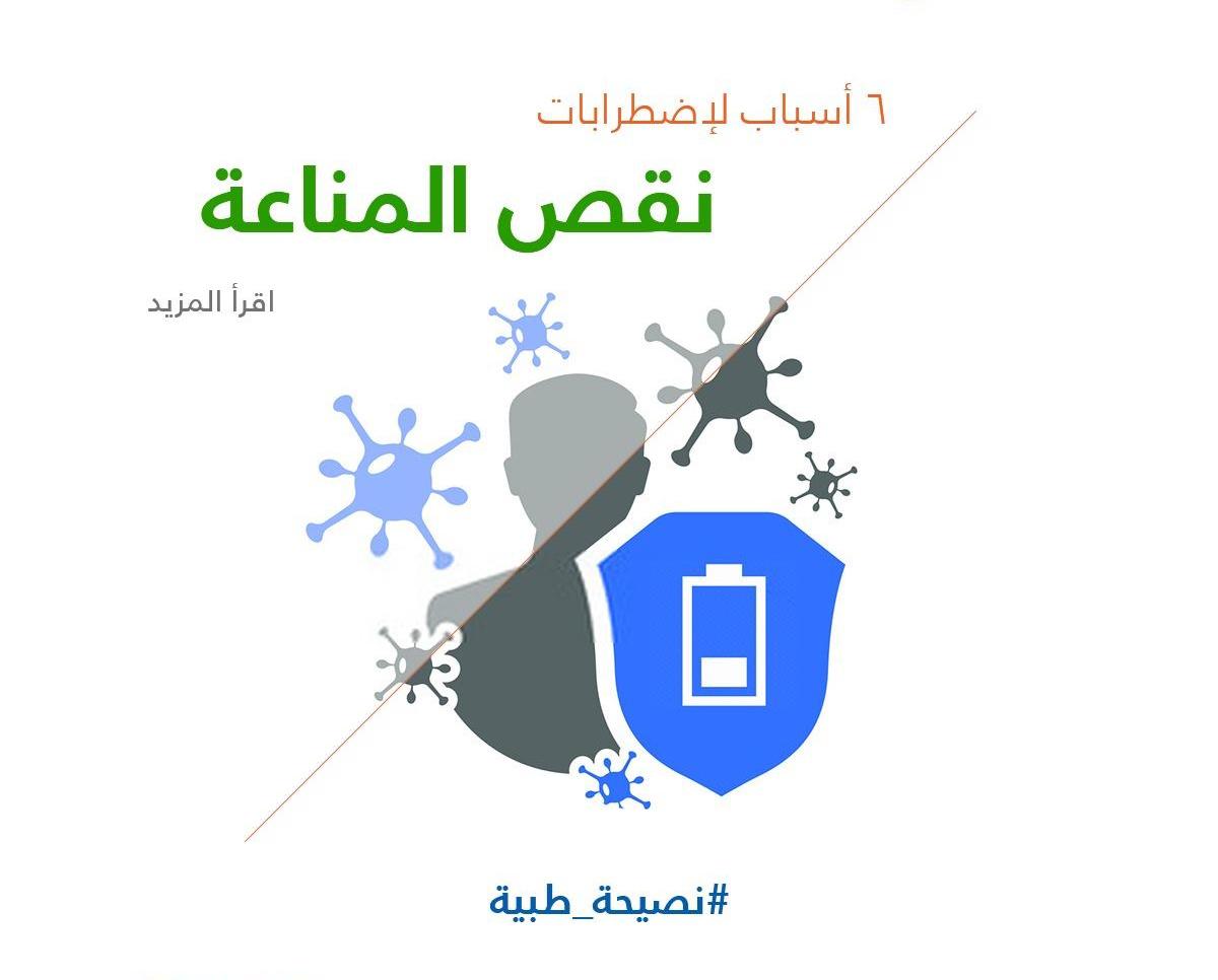 6 أسباب لإضطرابات نقص المناعة