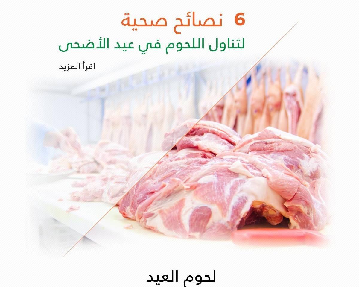 6 نصائح صحية لتناول اللحوم في عيد الأضحى