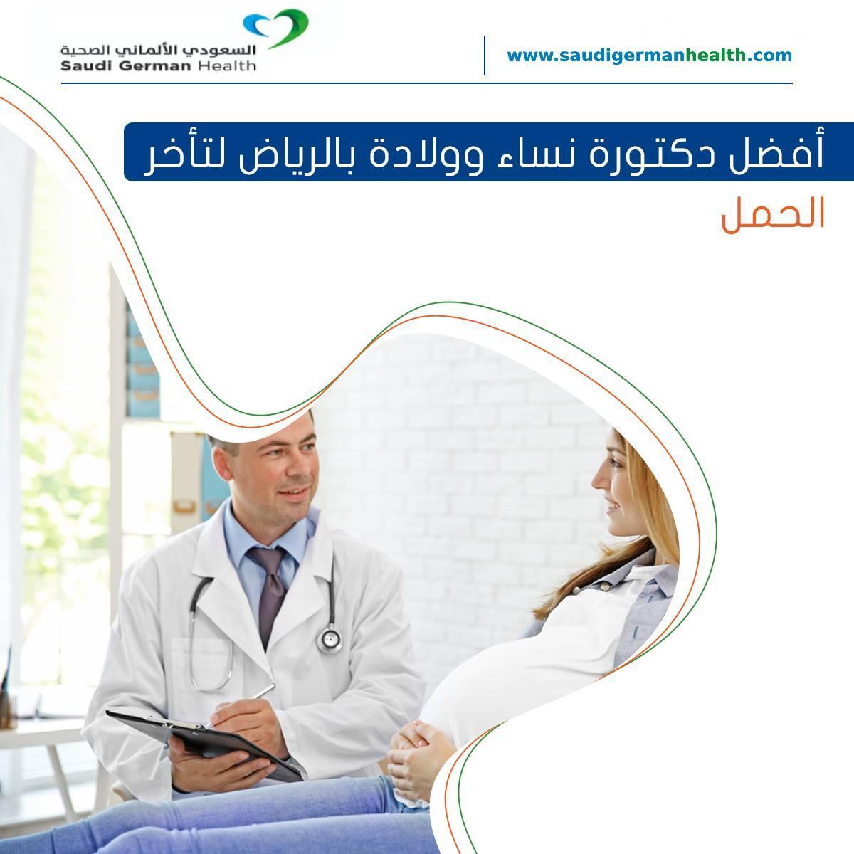 أفضل دكتورة نساء وولادة بالرياض لتأخر الحمل
