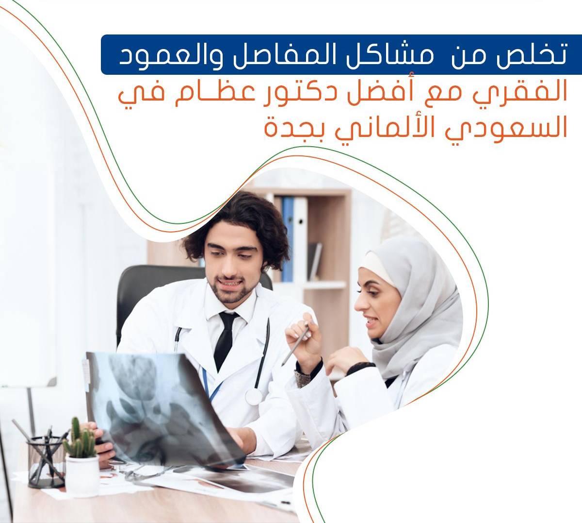 تخلص من مشاكل المفاصل والعمود الفقري مع أفضل دكتور عظام في السعودي الألماني بجدة
