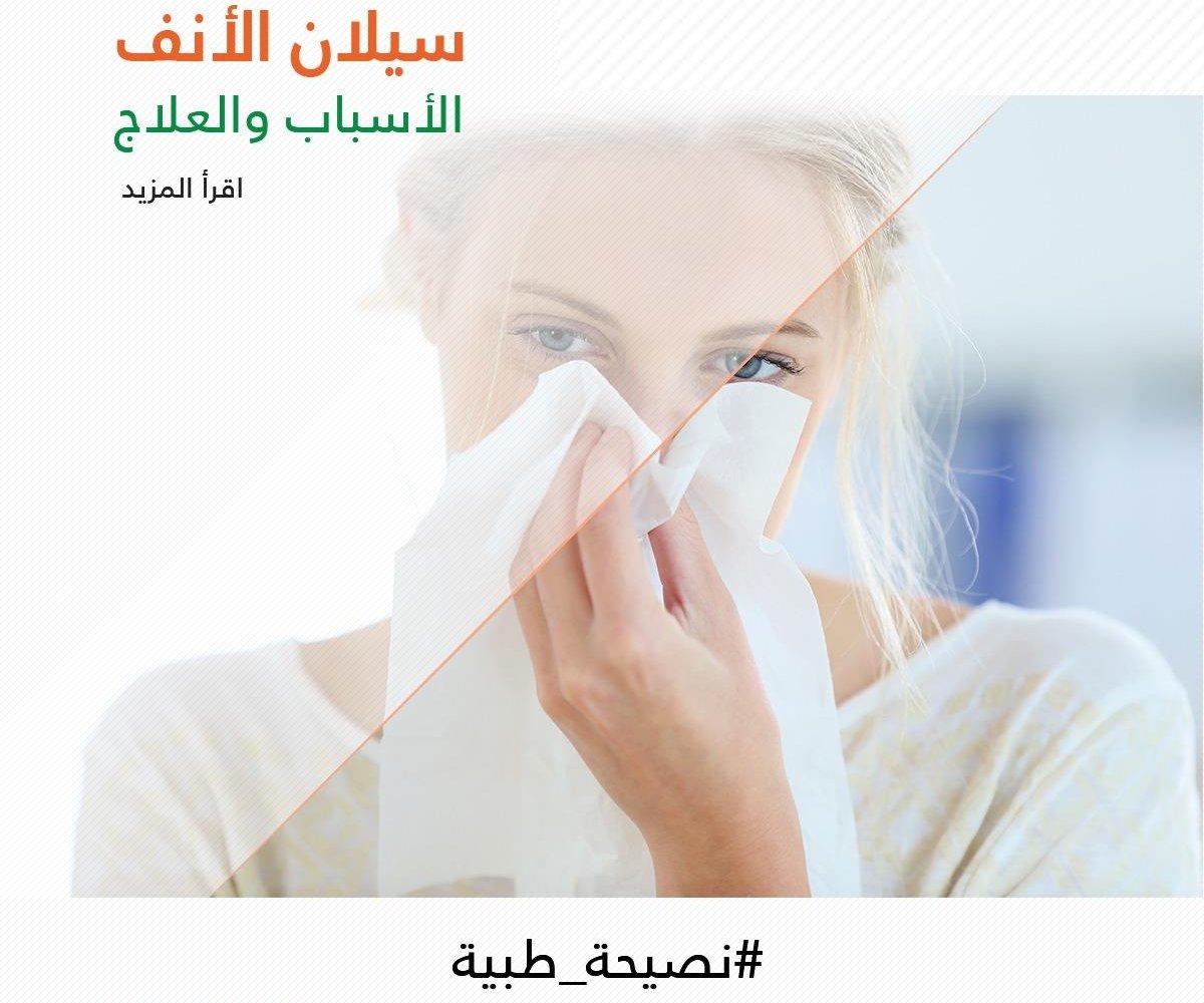 سيلان الأنف بين الأسباب والعلاج