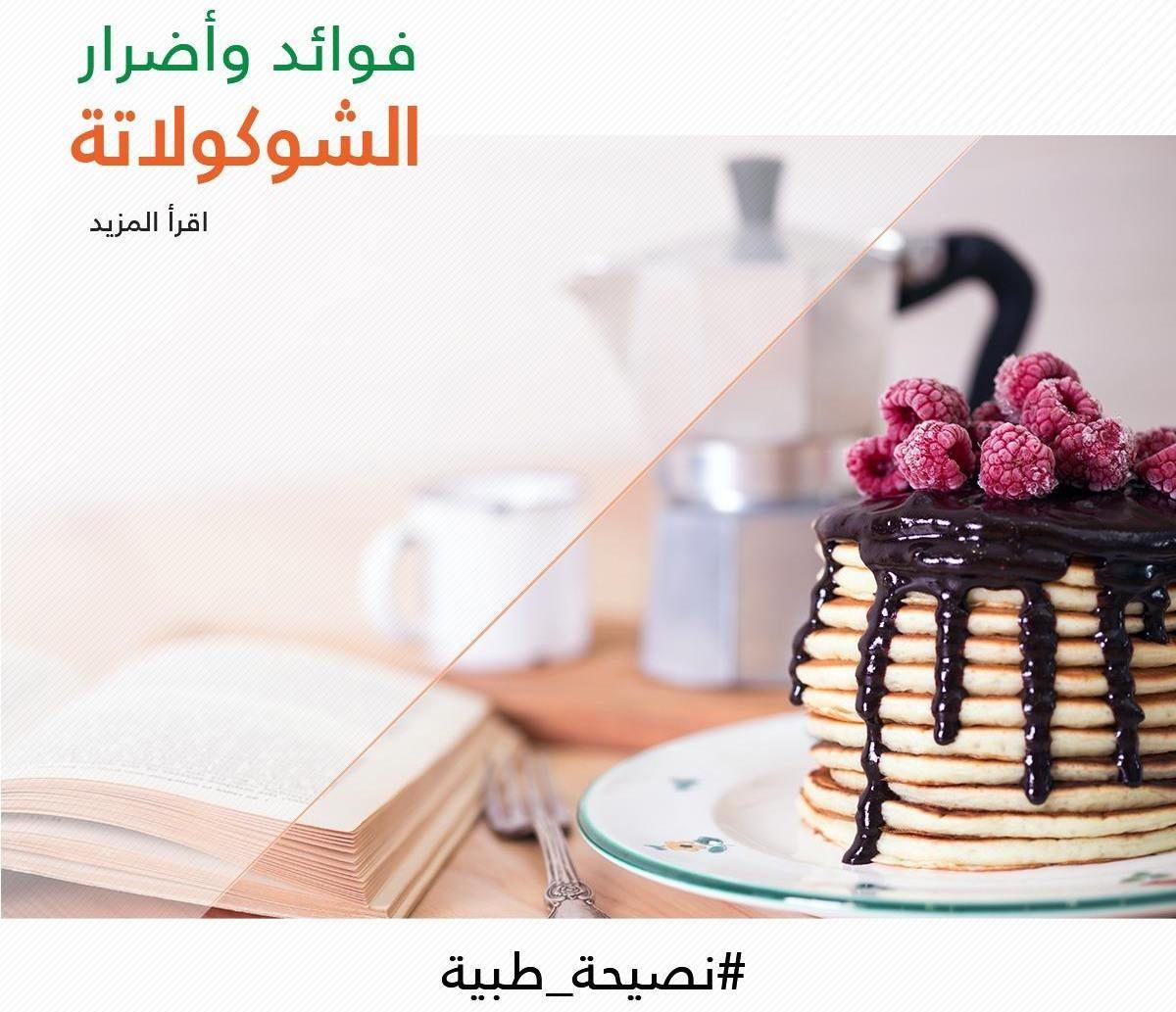 فوائد & أضرار الشوكولاتة