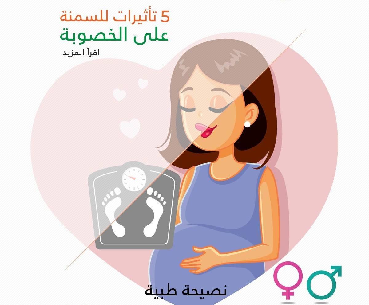 5 تأثيرات للسمنة على الخصوبة