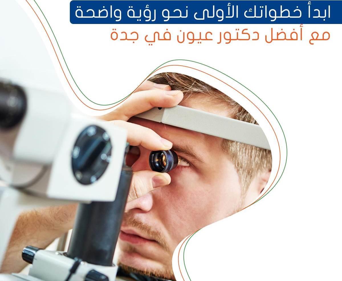 ابدأ خطواتك الأولى نحو رؤية واضحة مع أفضل دكتور عيون في جدة