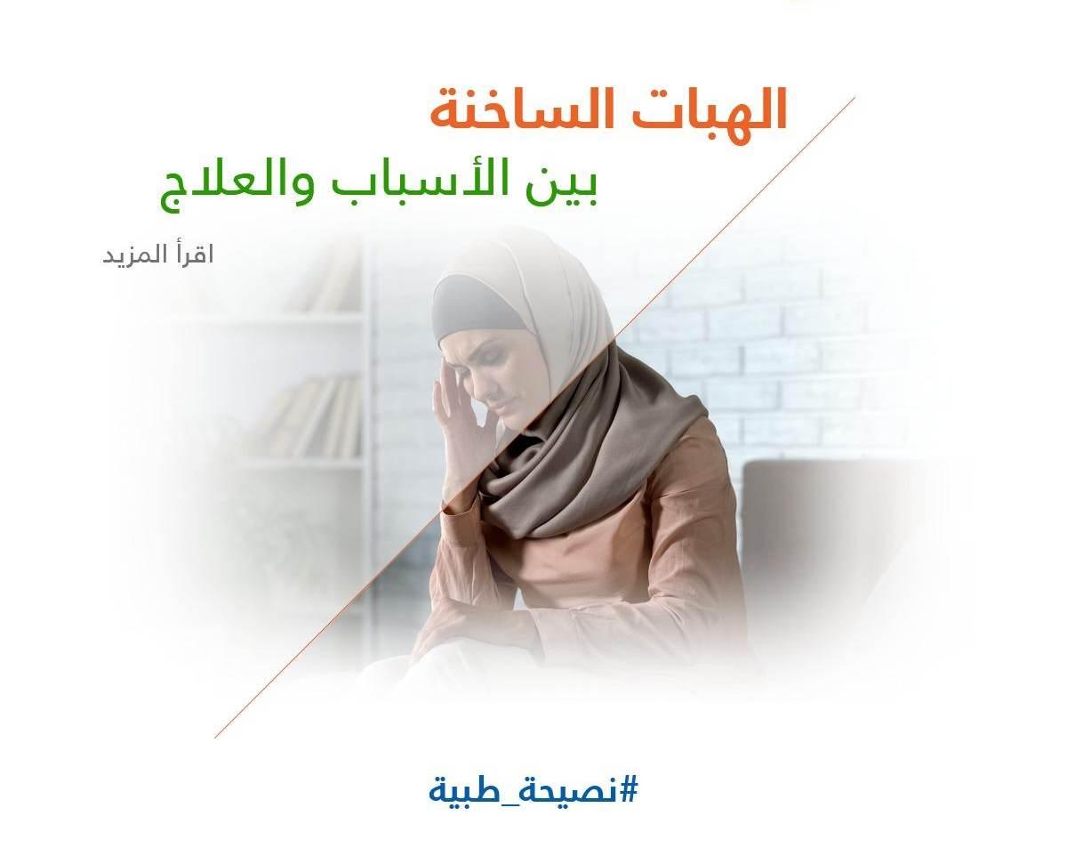 الهبات الساخنة بين الأسباب والعلاج