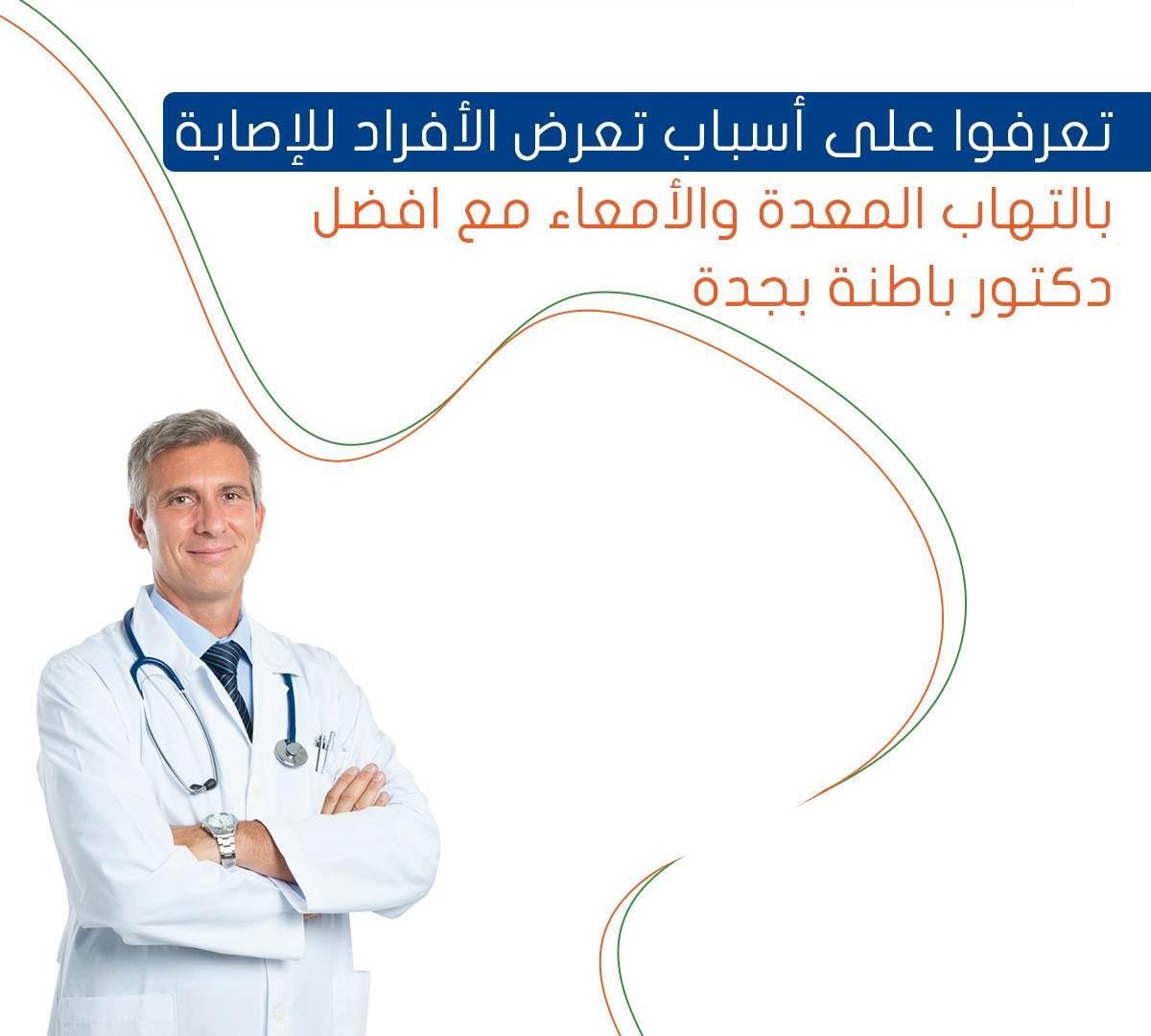 تعرفوا على أسباب تعرض الأفراد للإصابة بالتهاب المعدة والأمعاء مع افضل دكتور باطنة بجدة